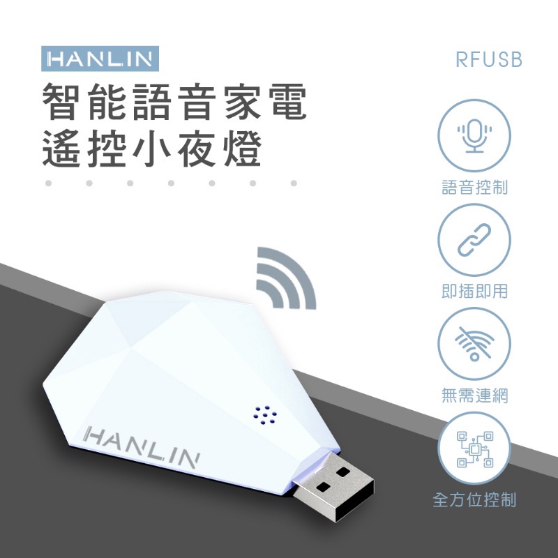 HANLIN-RFUSB 語音遙控器 聲音遙控器 智能語音家電遙控 + 小夜燈 萬能遙控 紅外線 網關 電視 冷氣 風扇