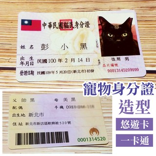 寵物身分證 造型 身分證悠遊卡 身分證一卡通 載具 貓咪身分證 狗狗身分證
