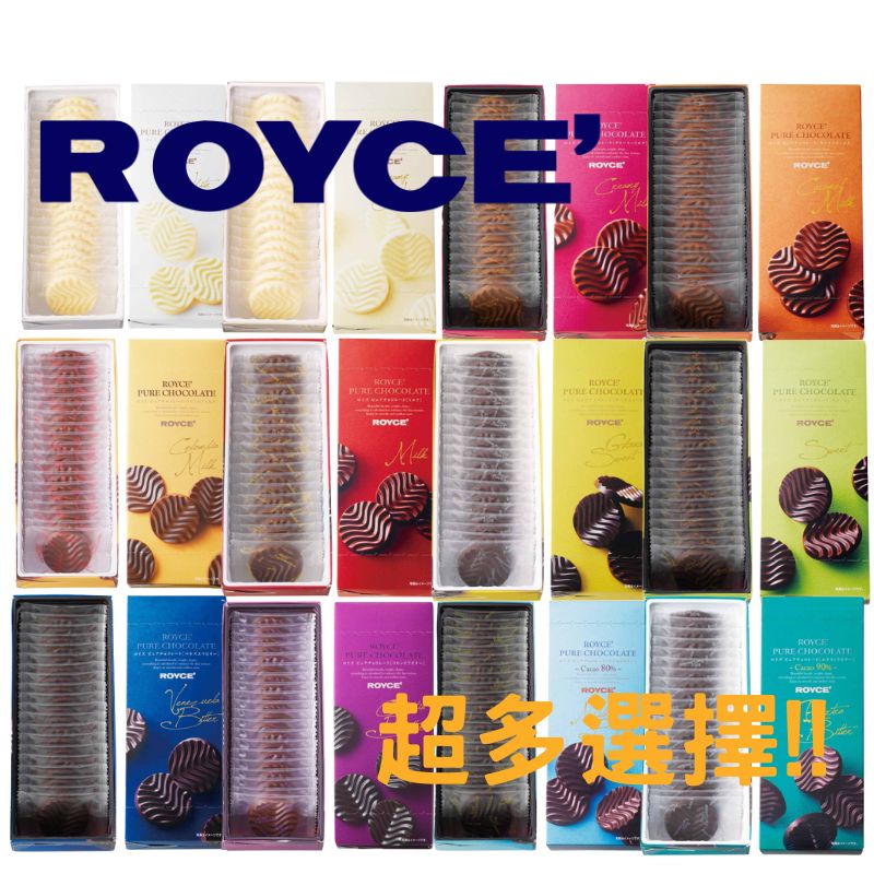 現貨+預購 ROYCE 純巧克力 巧克力片 北海道直送 小盒版 多種口味 多種規格