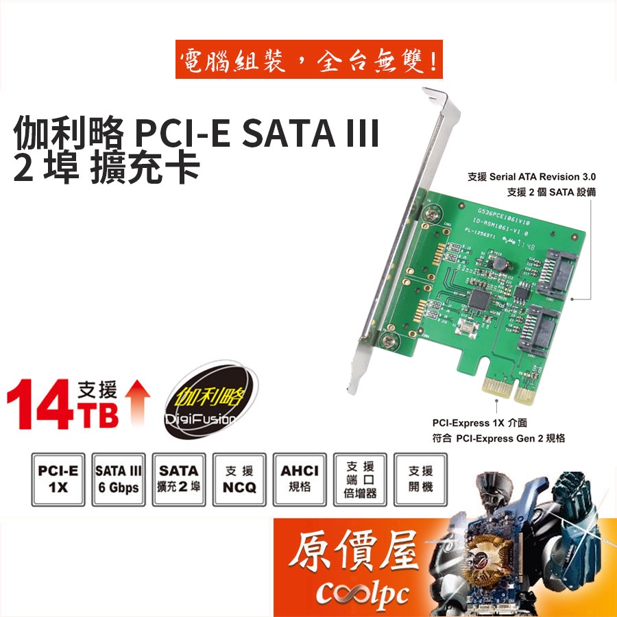 Digifusion伽利略 PES320A SATA3 2 PORT PCIE介面/擴充卡/原價屋