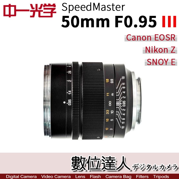 數位達人】中一光學Speedmaster 50mm f0.95 III 三代超大光圈標準鏡頭
