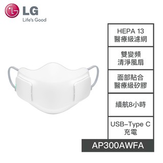 【老王電器】AP300AWFA 價可議↓ LG樂金 口罩型空氣清淨機 HEPA 13 LG空氣清淨機 續航8小時