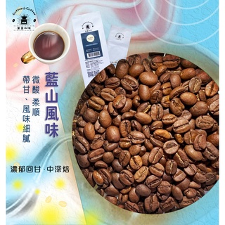 《果菲精品咖啡》藍山風味咖啡豆熟豆｜ (半磅/一磅)黑咖啡現貨
