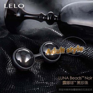 【樂樂情趣用品】瑞典LELO-露娜 Luna Beads NOIR (黑珍珠) /縮陰球/陰道緊實訓練/凱格爾運動