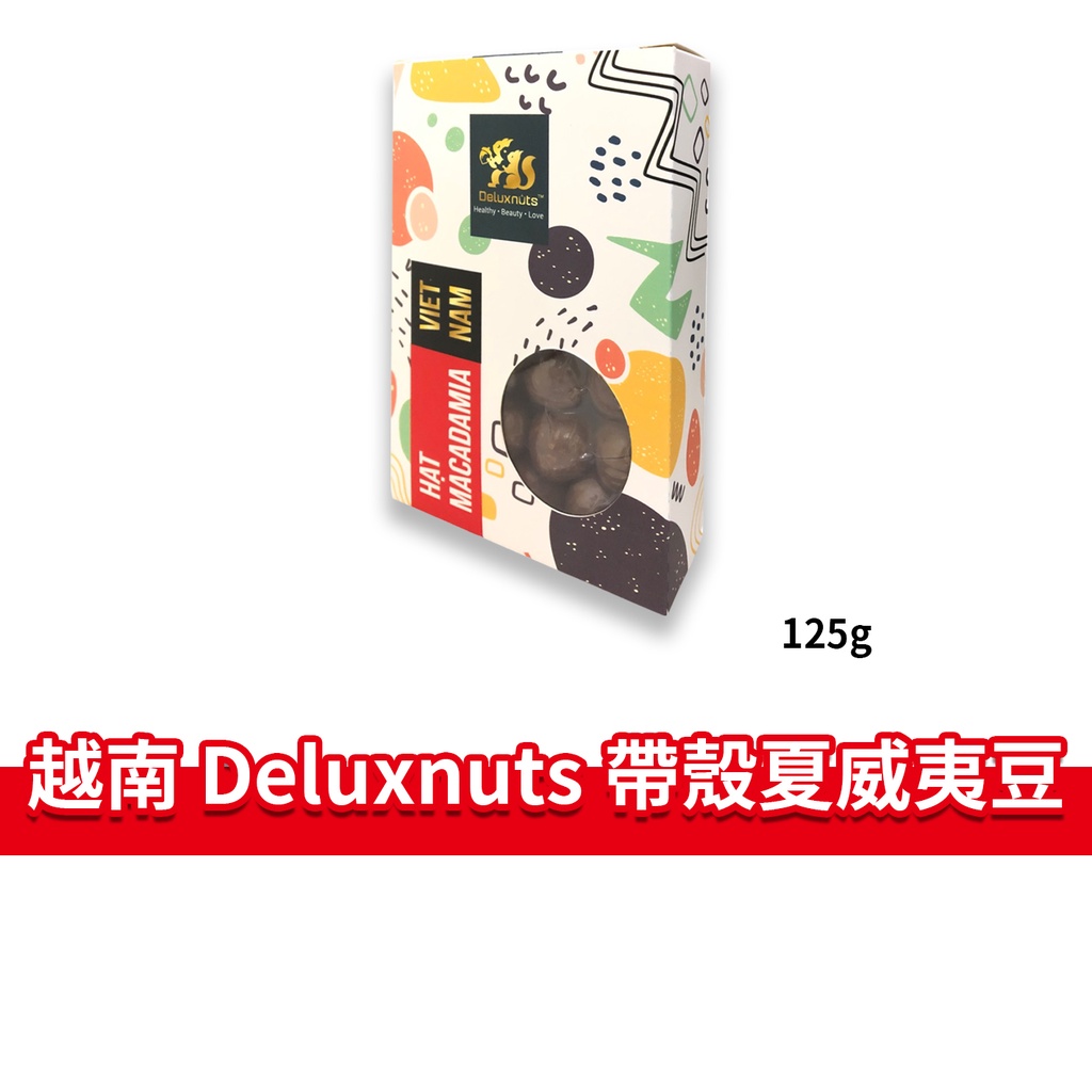 大象的鼻子🐘越南🇻🇳帶殼夏威夷豆 夏威夷豆 Dulexnuts 附愛心開殼器