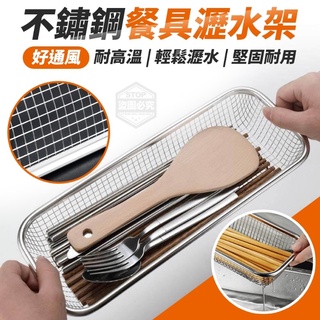 台灣現貨 好通風不鏽鋼餐具瀝水架 餐具架 廚房 筷子 筷架