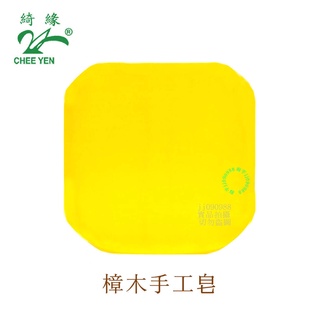 綺緣CHEE YEN 樟木手工肥皂 樟樹皂