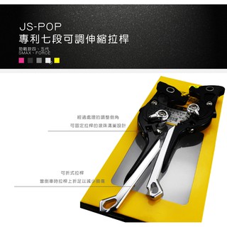 JS-POP 瑞祥 CNC 專利註冊 七段可調伸縮拉桿 剎車拉桿 勁戰 SMAX 勁戰系列 三代 四代 五代 銀