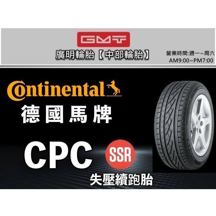 【廣明輪胎】Continental德國馬牌旗艦店 205/55-16 CPC SSR 失壓續跑胎 防爆胎