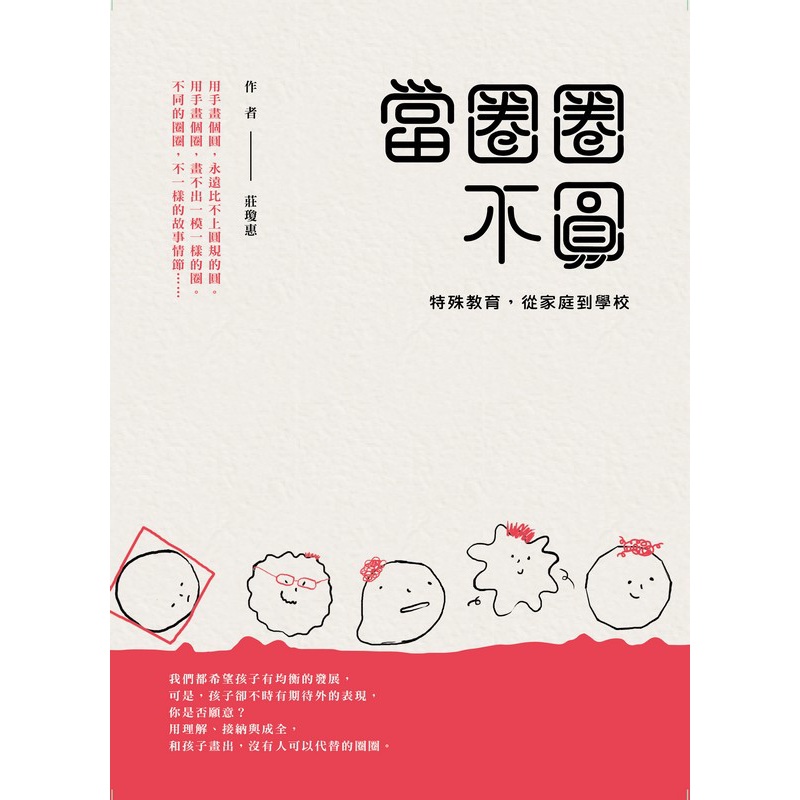 當圈圈不圓：特殊教育，從家庭到學校[88折]11100840260 TAAZE讀冊生活網路書店