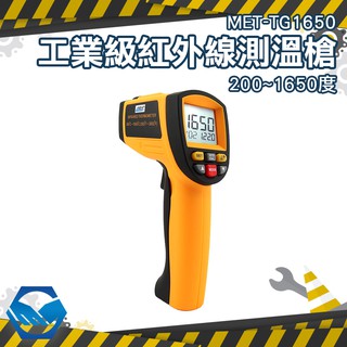 MET-TG1650 CE工業級200~1650度 實驗室超高溫 工業用紅外線測溫儀 雙瞄準器測定溫度 工仔人