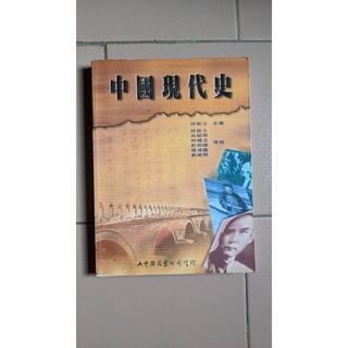 中國現代史-二手書籍
