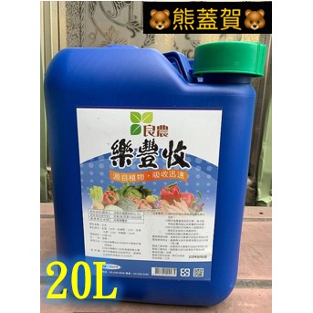 🐻樂豐收有機質液肥(玉米胚芽提取液)20公升(類似蜜諾寶)低溫寒流