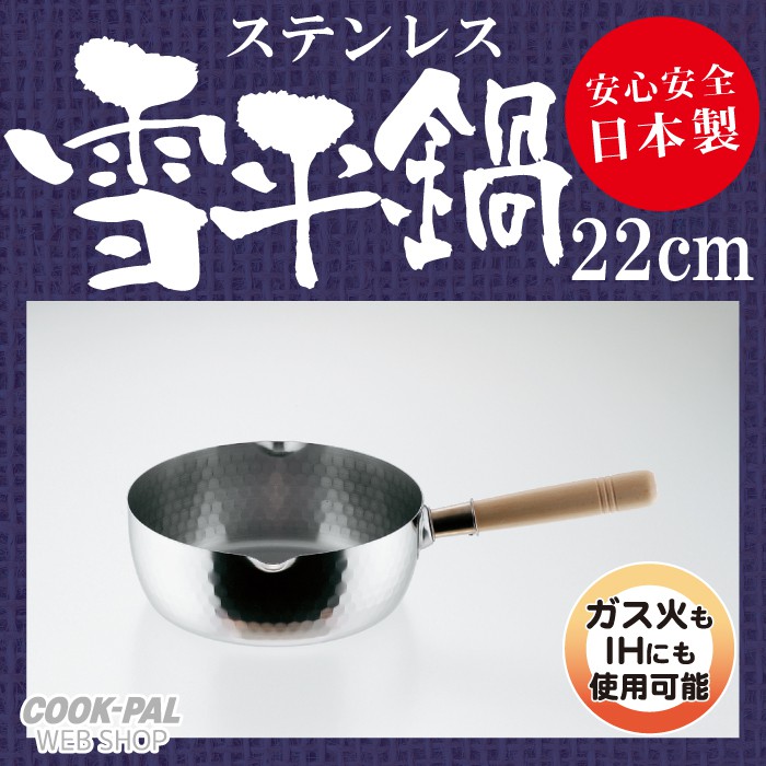 日本製【吉川Yoshikawa】不鏽鋼雪平鍋22cm
