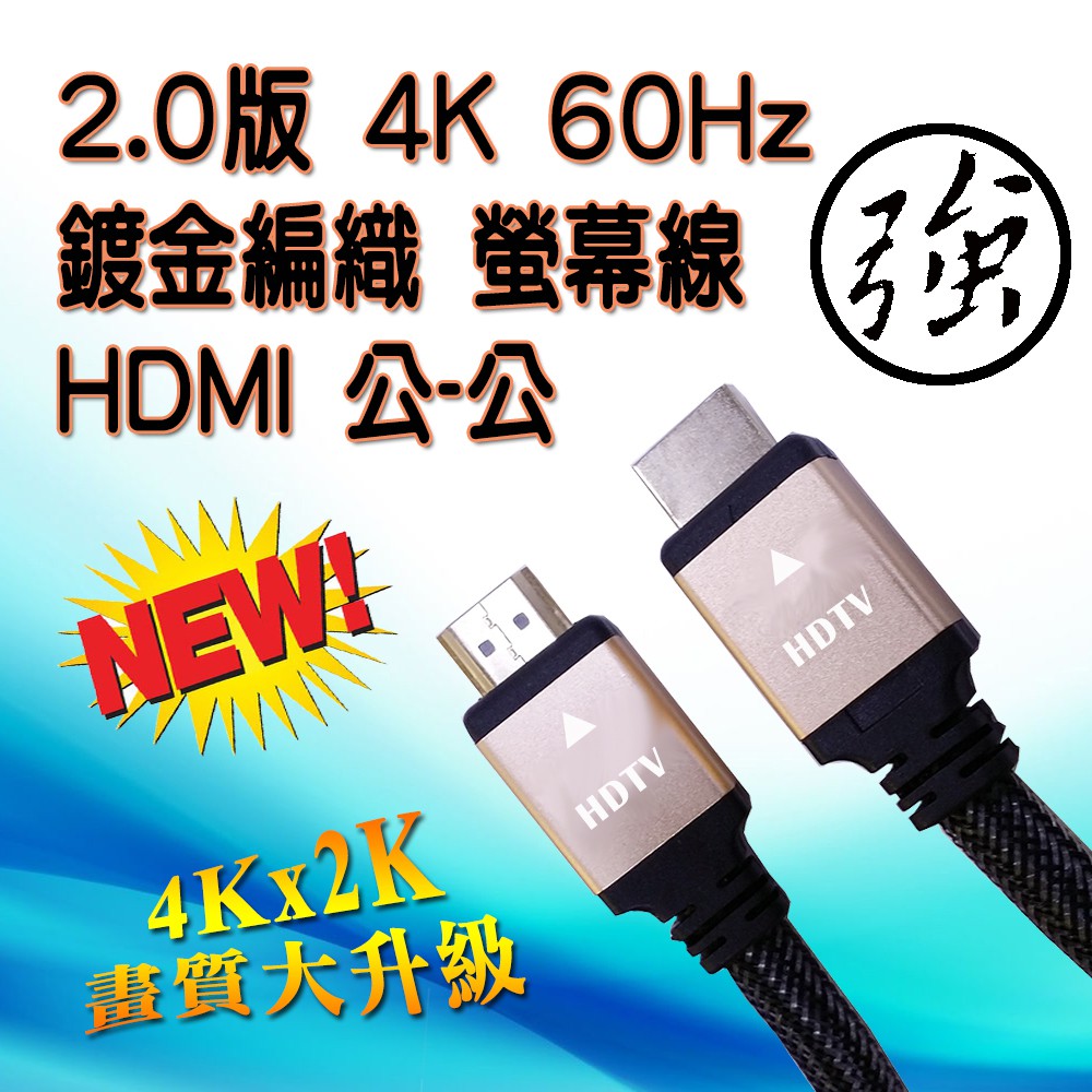電競螢幕線 HDMI 2.0 公-公 影音訊號線 不閃屏無殘影 高畫質4K@60Hz 支援3D HDR 編織網外被耐用