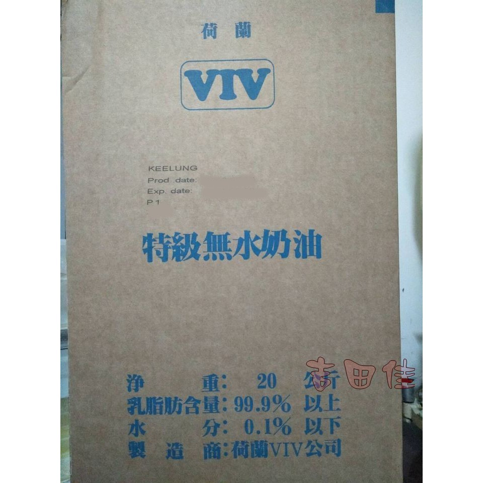 [吉田佳]B12104，荷蘭特級VIV無水奶油，分裝500公克，無水奶油，進口酥油，荷蘭VIV無水奶油，另售整桶出貨免運