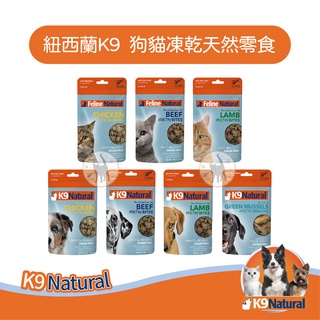 紐西蘭K9 Natural 狗貓凍乾天然零食