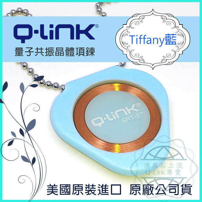 ●清泉●Q-Link生物能 量子共振晶體─免運!  Tiffany藍 Q LINK