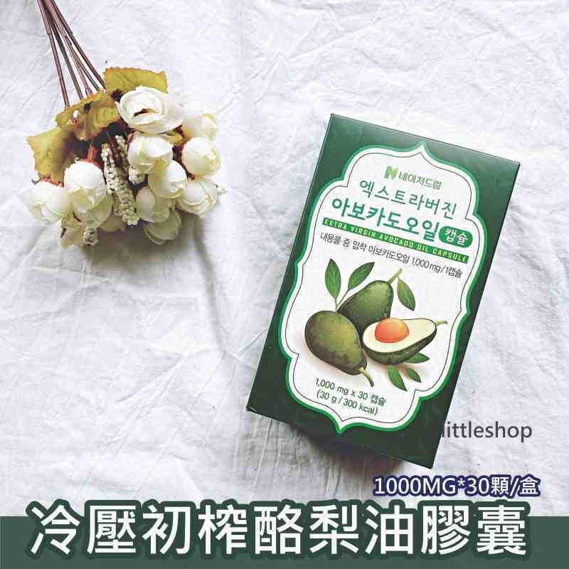 韓國 冷壓初榨酪梨油膠囊 30粒/盒