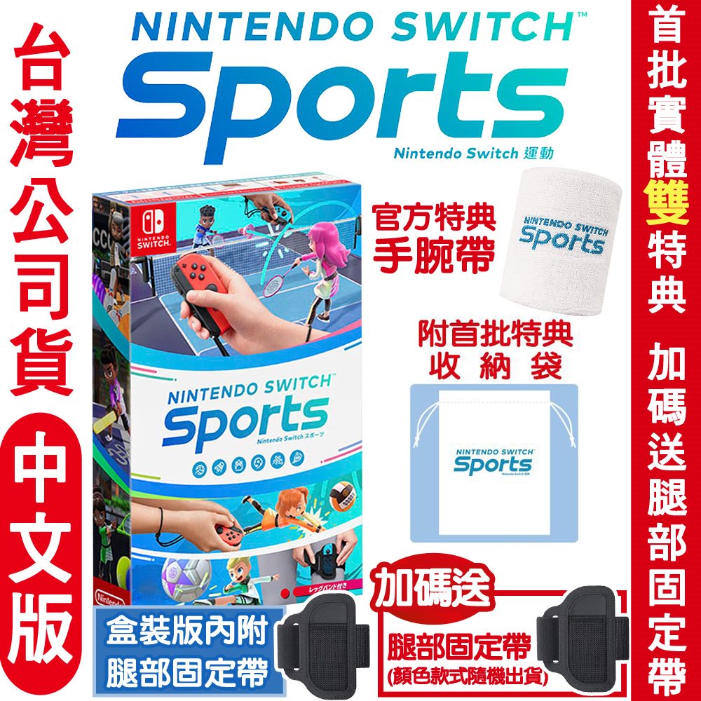 {俗賣好物} 現貨 Nintendo Switch 運動 Sports (內附腿部固定帶)》中文版