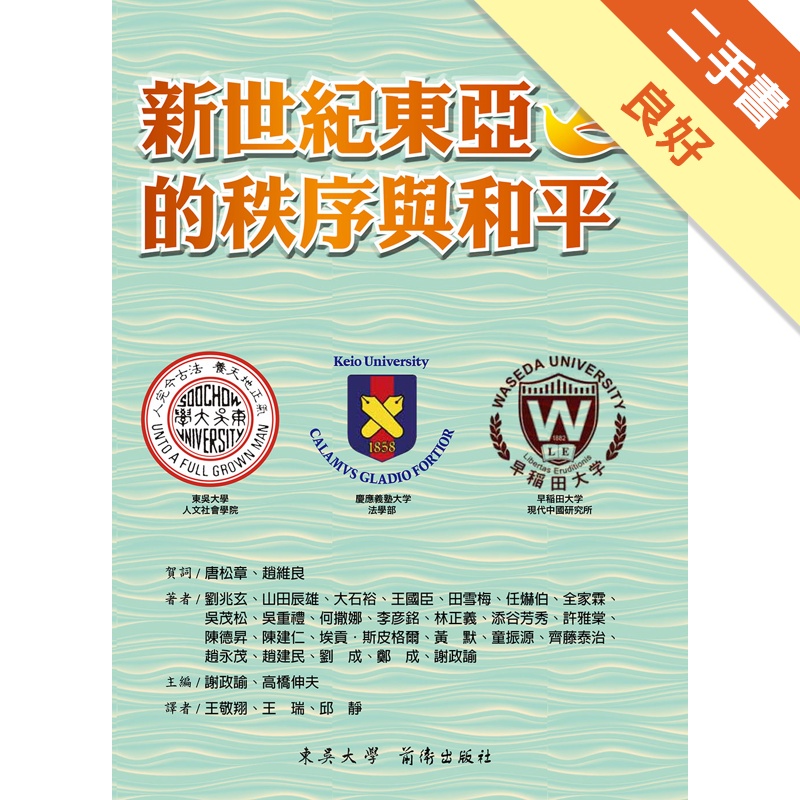 新世紀東亞的秩序與和平