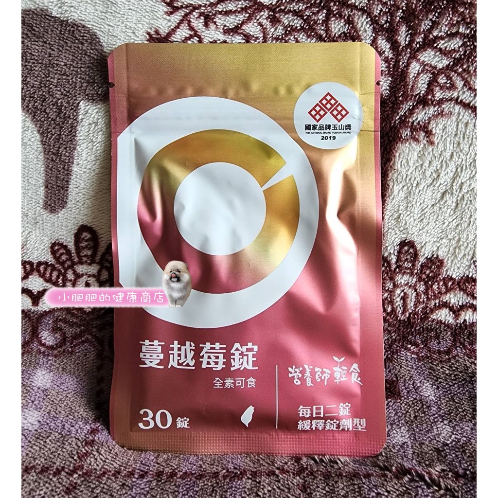 最新版💗營養師輕食 私密蔓越莓錠 蔓越莓C(前花青素高達45毫克)💗1袋30錠💗