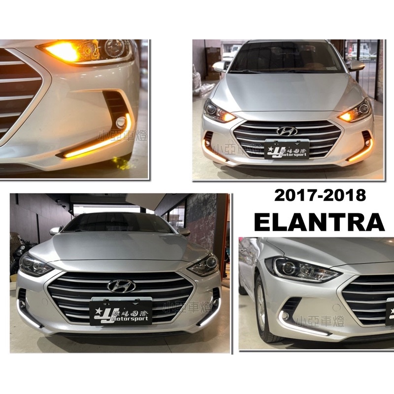 小亞車燈改裝＊全新 現代 ELANTRA 17 2017年 DRL雙功能 日行燈 + 方向燈 ELANTRA日行燈