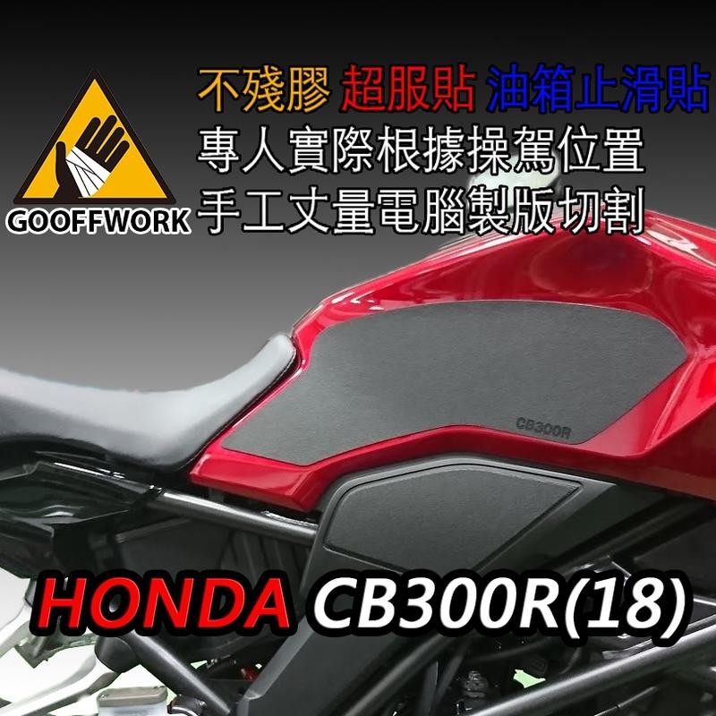 [現貨供應] 【HONDA-CB300R】(18-)專用 油箱防滑貼 油箱貼 止滑貼