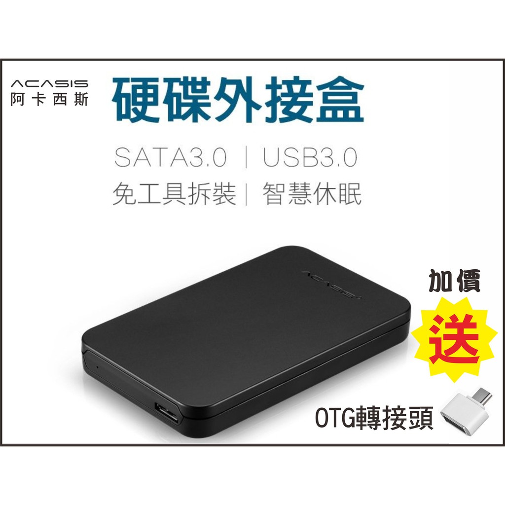 &lt;限時優惠&gt;Acasis 阿卡西斯 USB 3.0 2.5吋 硬碟外接盒(黑/藍/白) 7mm 9.5mm 附贈傳輸線