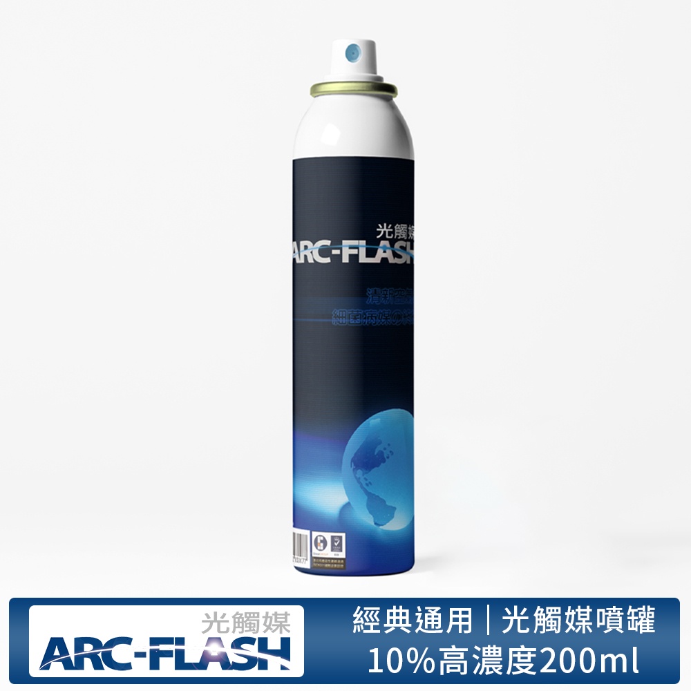 【ARC-FLASH光觸媒】10%高濃度簡易型噴罐 200ml(除甲醛 噴霧 居家 收納 除菌 消臭 異味 菸味 霉味)