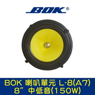BOK通豪 喇叭單元 L-8(A7) 8〞中低音(150W)