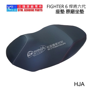 SYM三陽原廠 坐墊 座墊 FIGHTER 6 六代 戰將 悍將 Fighter150 ABS HJA