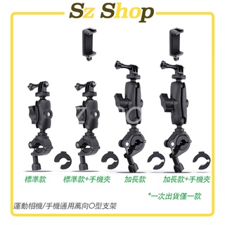 Insta360 GoPro Action手機/運動相機鋁合金O型支架 車把手支架 萬向手把支架 O型把手支架 導航支架