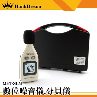 《恆準科技》貝器 分貝儀 噪聲儀 噪音計 聲極測試儀 分貝儀 MET-SLM
