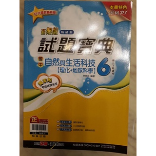 新無敵 試題寶典 國中自然與生活科技 6 理化+地球科學 翰林版含解答