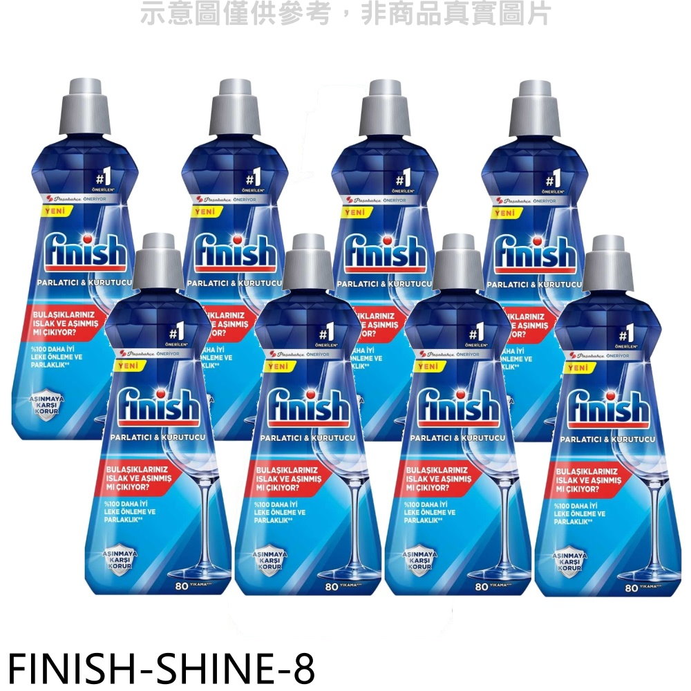 FINISH光潔潤400ml亮潔劑8入組洗碗機配件FINISH-SHINE-8 廠商直送
