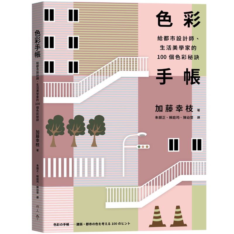 色彩手帳：給都市設計師.生活美學家的100個色彩秘訣(加藤幸枝) 墊腳石購物網