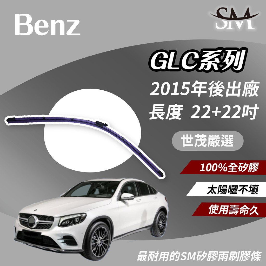 世茂嚴選 SM矽膠雨刷膠條 B22吋 Benz GLC300 GLC43 coupe 4Matic 燕尾軟骨 2015後