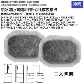製冰室給水盒替代用濾水濾網濾棉適用Mitsubishi三菱重工自動製冰箱MR-BX52W BX53X WX61C
