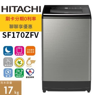 HITACHI 日立17公斤自動槽洗淨洗衣機 星燦銀 SF170ZFV