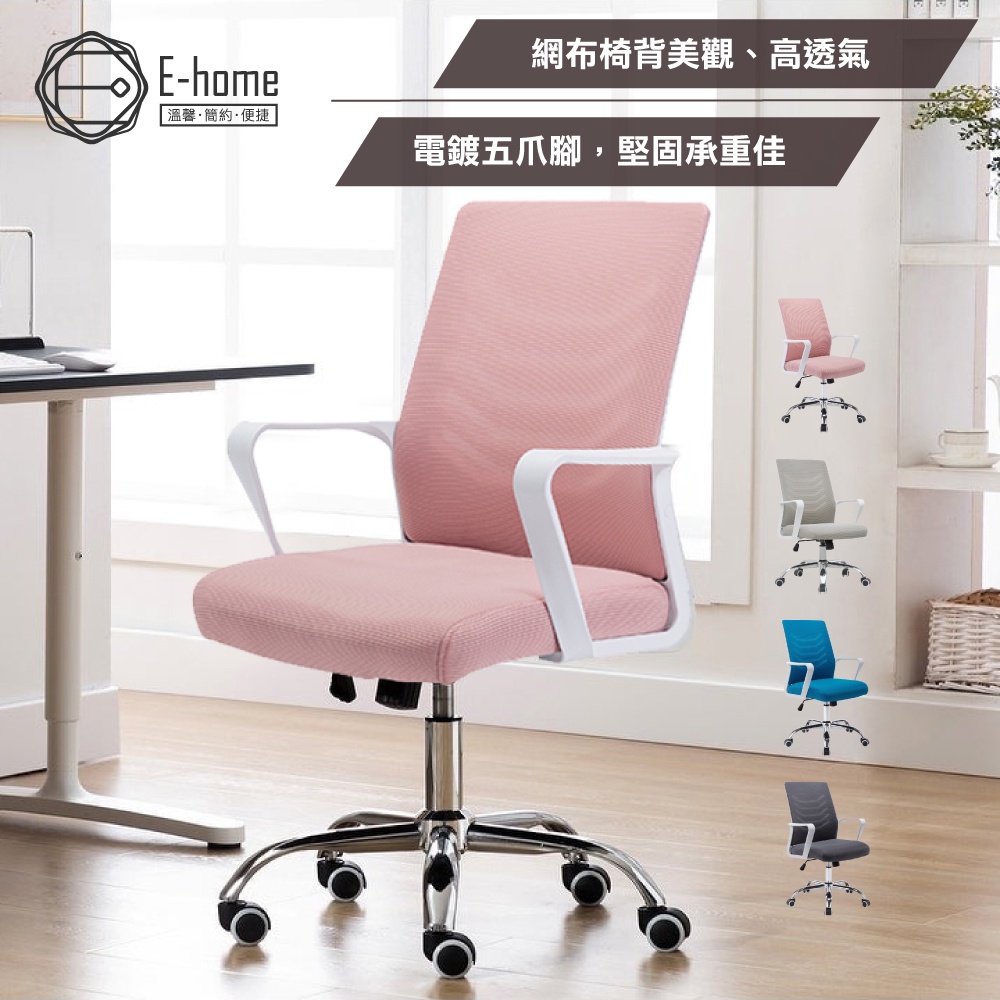 E-home 貝茲扶手半網可調式白框電腦椅