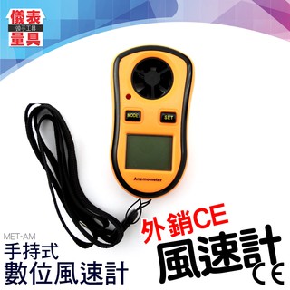 《頭手儀表量具》【數位風速計】空氣流量檢測儀 海釣 露營 空拍機 風速測量 MET-AM 數位式風速計