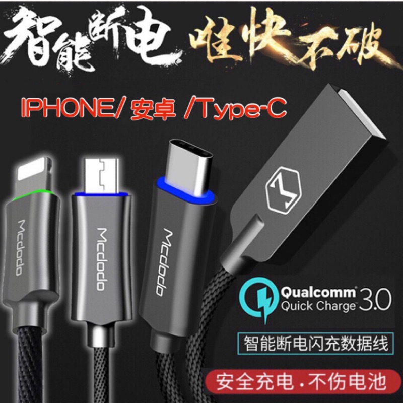 💯智能斷電 高通認證 QC3.0閃電快充 呼吸燈 Type-C 安卓充電線 iphone充電傳輸線