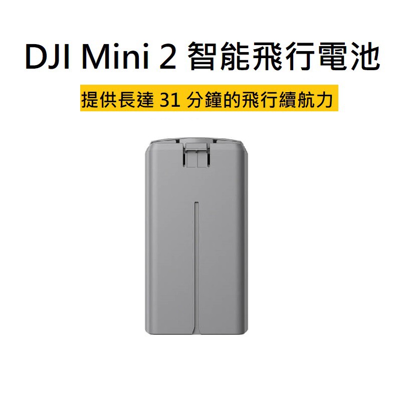 ［現貨］Mavic Mini 2 智能飛行電池 台灣公司貨 充電電池 電池 配件 DJI 大疆