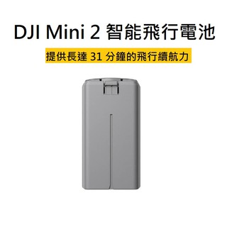 ［現貨］Mavic Mini 2 智能飛行電池 台灣公司貨 充電電池 電池 配件 DJI 大疆