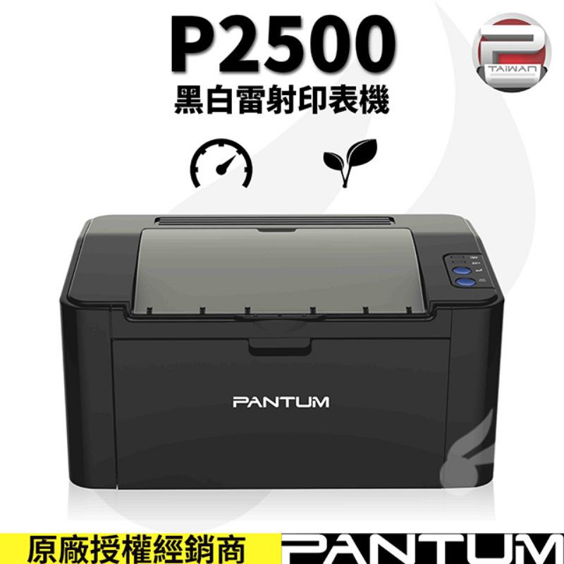pantum p2500 全新黑白雷射印表機，原廠保固1年