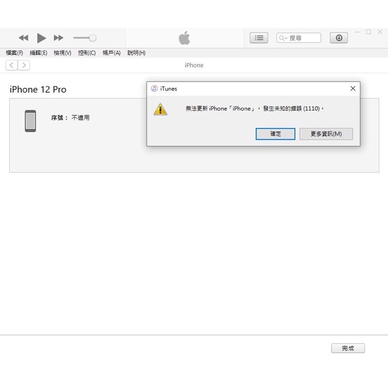 iphone ipad資料救援  刷機報錯1110 2009 容量不足 白蘋果不開機