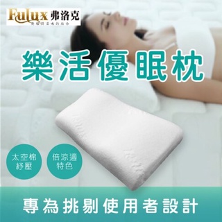 【家和HOHO】弗洛克FULUX ULTRA 舒柔低溫感曲線太空記憶枕 飯店枕 透氣枕 助眠枕 人體工學 釋壓
