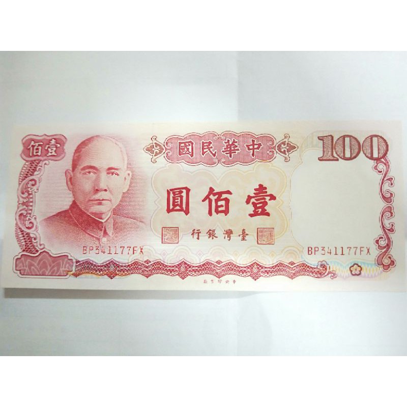 (全新)舊版中華民國100元紙鈔(76年印製) #保存良好 #無摺痕