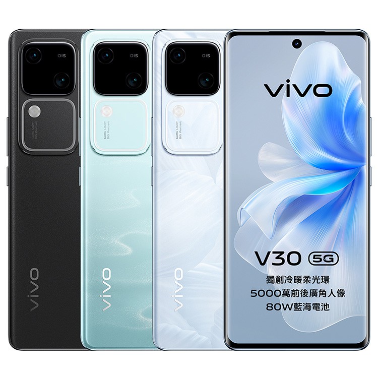 vivo V30 (12G/256G) 6.78吋 5G 智慧手機 贈保護殼+手機掛繩+旅行收納五件組 現貨 廠商直送